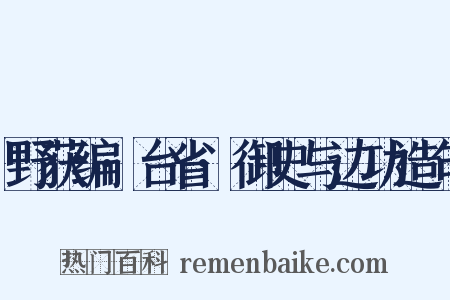 野获编·台省·御史与边功造句是什么意思的图片